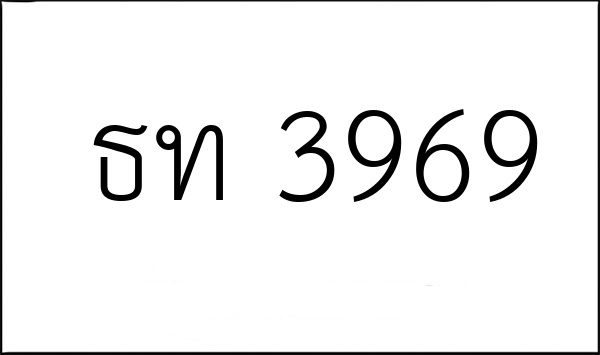 ธท 3969